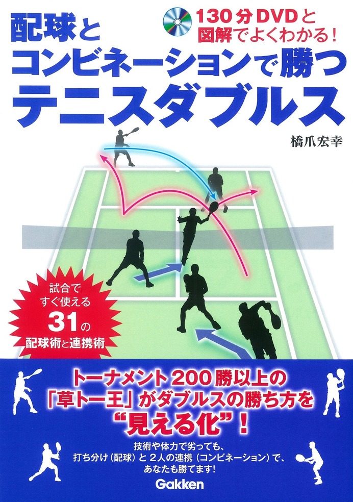 テニス初心者や中高年向けたレッスン書「配球とコンビネーションで勝つテニスダブルス」