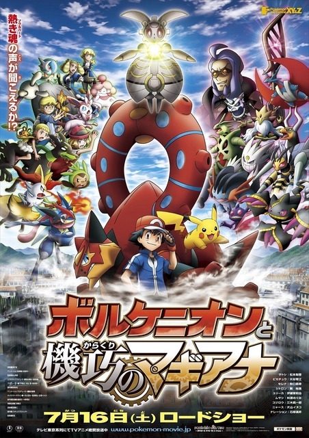 ポケモン・ザ・ムービーXY&Z『ボルケニオンと機巧（からくり）のマギアナ』（C）Nintendo・Creatures・GAME FREAK・TV Tokyo・ShoPro・JR Kikaku （C）Pokemon (C)2016 ピカチュウプロジェクト