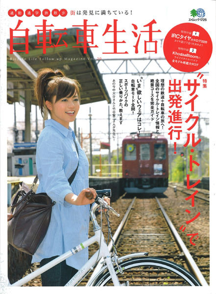 　バイシクルクラブでおなじみのエイ出版社から「自転車生活Vol.20」が4月25日に発売された。特集は「理想の鉄道＋自転車の旅へ」。新モデル＆注目モデルピックアップ、山崎美緒さんのベトナム縦断1900kmなどの記事も。980円。