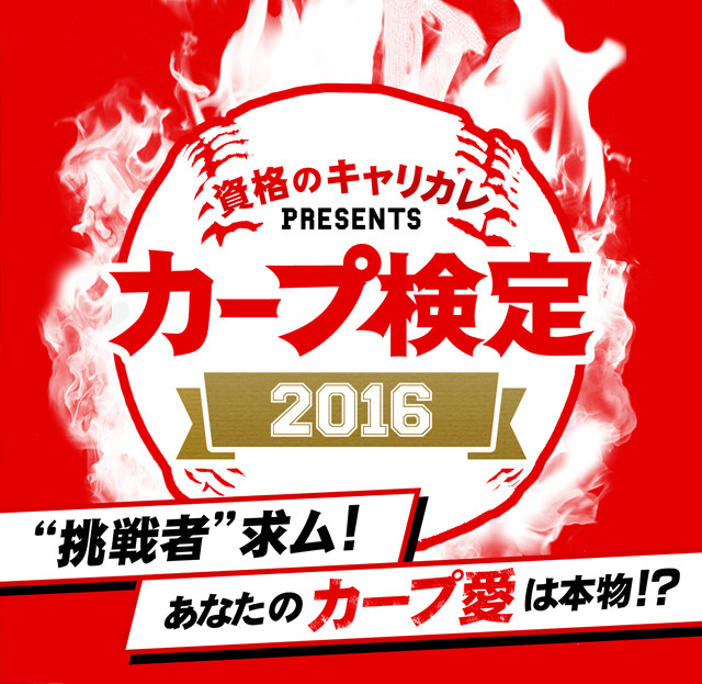 カープ愛を試す「カープ検定2016」配信…キャリアカレッジジャパン