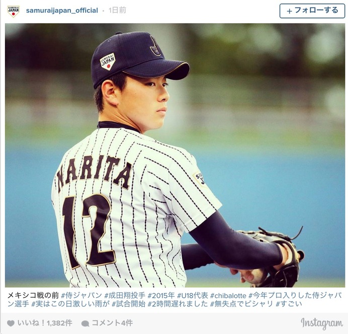 侍ジャパン、U18代表時代のロッテ・成田翔の勇姿を公開。インスタグラムより