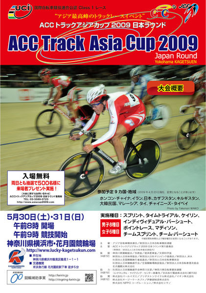 　アジア自転車競技連合（ACC）と日本自転車競技連盟が5月30日・31日に神奈川県横浜市の花月園競輪場でACCトラックアジアカップ2009日本ラウンドを開催する。同カップ戦は国際自転車競技連合（UCI）がトラック競技の活発化とアジア選手の競技力向上を目的として03年に誕