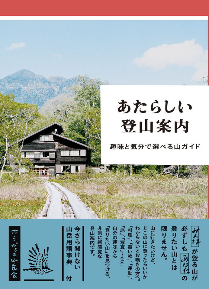 趣味で登りたい山を選ぶガイド本「あたらしい登山案内」