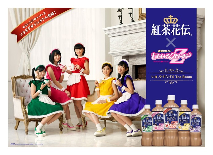 「紅茶花伝 ロイヤルミルクティー」ももいろクローバーZ限定デザインボトルが発売