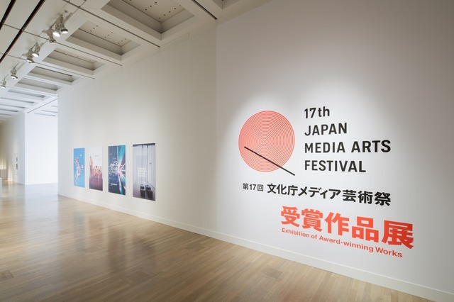 第17回文化庁メディア芸術賞受賞作品展の様子