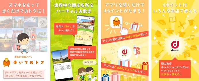 歩くだけでdポイントがたまるアプリ「歩いておトク」配信開始