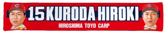 広島東洋カープ・黒田博樹の公式グッズ第1弾、4/28発売