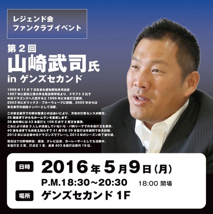 元プロ野球選手・山崎武司のトーク＆写真撮影会が5/9開催