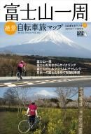 　ロコモーションパブリッシングから「富士山一周絶景自転車旅マップ」が自転車生活ブックス11として5月22日に発売された。1,785円。