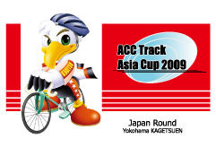 　ACCトラックアジアカップ2009日本ラウンドが5月30日と31日、神奈川県横浜市鶴見区にあるよこはま花月園競輪場で開催される。同大会の恒例となった来場者プレゼントには、今回も自転車やサイクリングウェア、クオカード、サイクルスタイルのレッグバンド（ブラック、オ