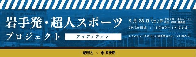 超人スポーツを作り出すアイデアソン、岩手で開催