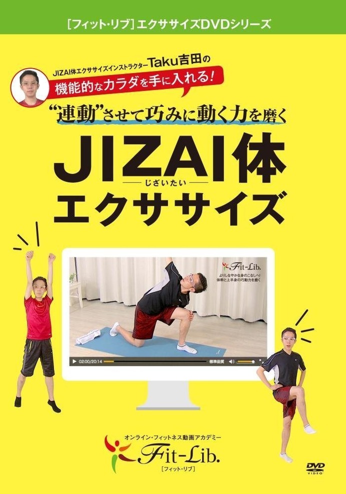 フィット・リブのエクササイズをDVD化「JIZAI体エクササイズ」予約開始