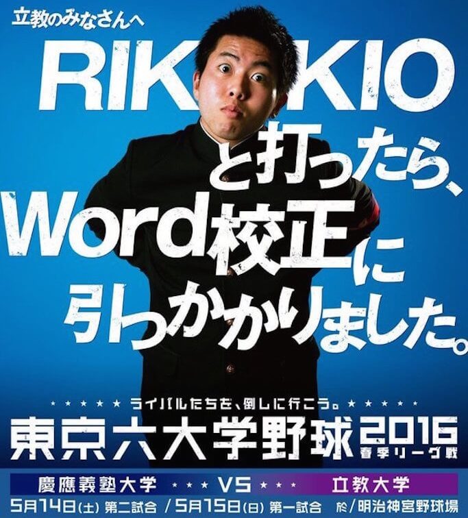 「一応、ライバルだとは思っています。」六大学野球のポスターが対戦校を煽りまくり！