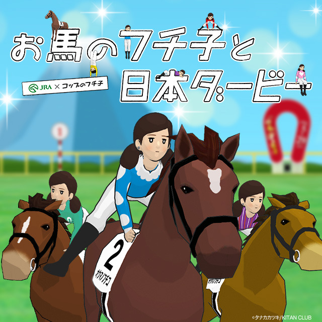 コップのフチ子がダービー優勝馬に騎乗！「お馬のフチ子と日本ダービー」公開