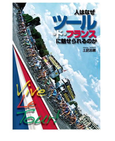 　土肥志穂著の「人はなぜツール・ド・フランスに魅せられるのか」が小学館文庫から7月7日に発売される。06年に刊行され話題を呼んだ単行本が、大幅に加筆、ハンディな文庫版としてカムバックする。500円。