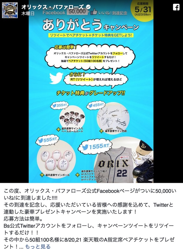 オリックスが豪華プレゼント…Facebook 50,000いいね！到達記念