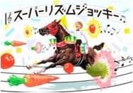 草刈正雄、日本ダービー本命は「マカヒキ」…THE DERBY CASTLE開城式