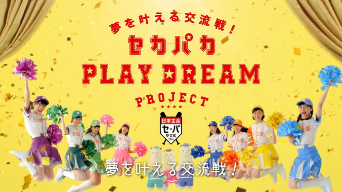 セ・パ交流戦で子どもに夢の体験を！「セカパカ PLAY DREAM PROJECT」