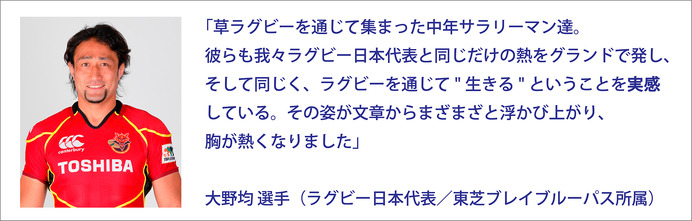 ラグビー日本代表の大野均が青春ラグビー小説「不惑のスクラム」にコメント