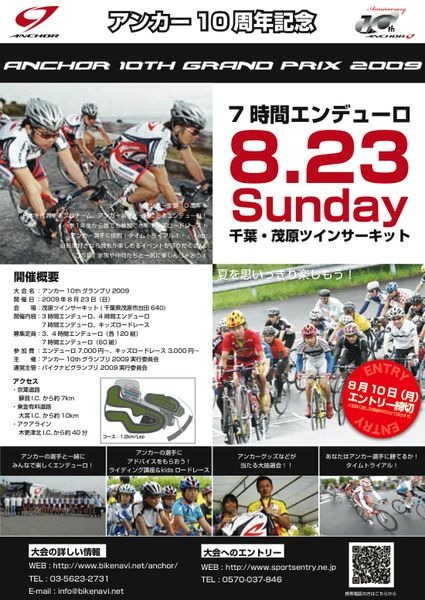 　アンカー10周年を記念した「アンカー10thグランプリ2009」が8月23日に千葉県茂原市の茂原ツインサーキットで開催される。アンカーチームと走る最大7時間のエンデューロや抽選会、キッズスクールなど盛りだくさんの内容。