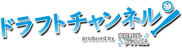 ドラフト候補の最新情報を配信する野球ニュース番組「ドラフトチャンネル」