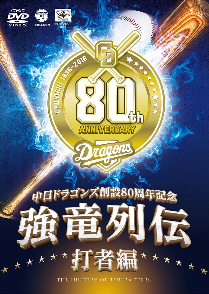 中日ドラゴンズ、球団創設80周年記念DVD「強竜列伝」