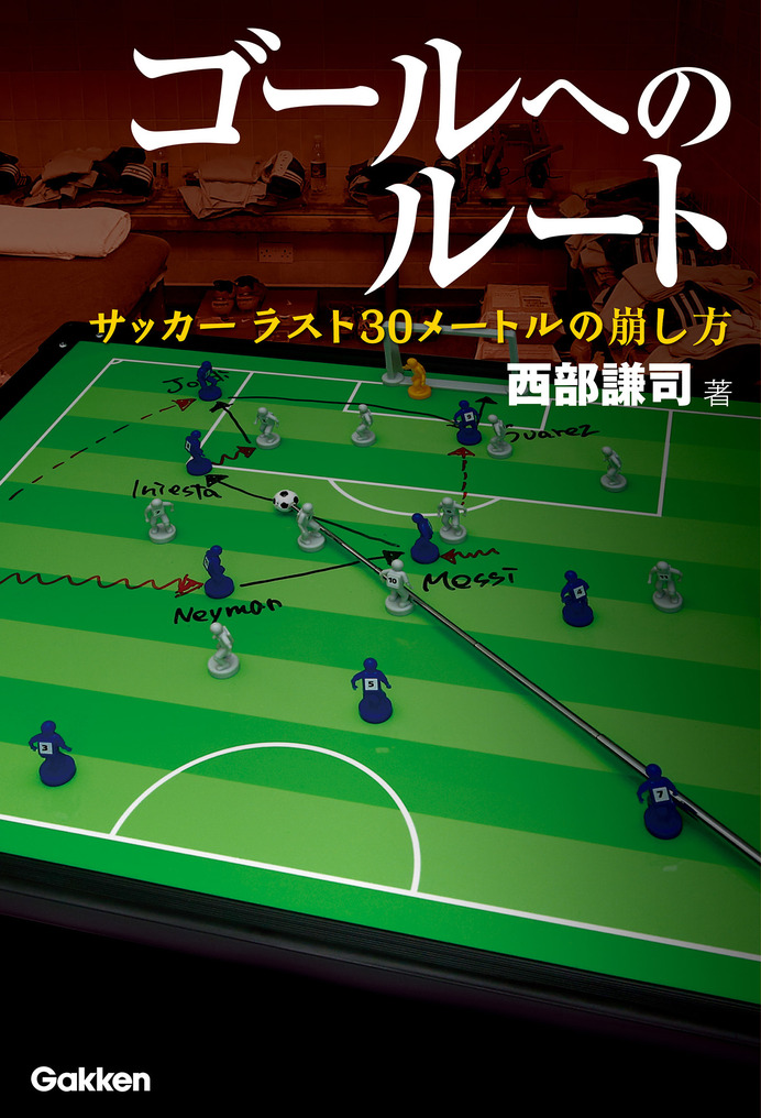 サッカーの新戦術書『ゴールへのルート  サッカー ラスト30メートルの崩し方』（学研プラス）