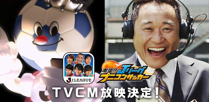 松木安太郎がゲーム実況「激突!! Jリーグプニコンサッカー」テレビCM