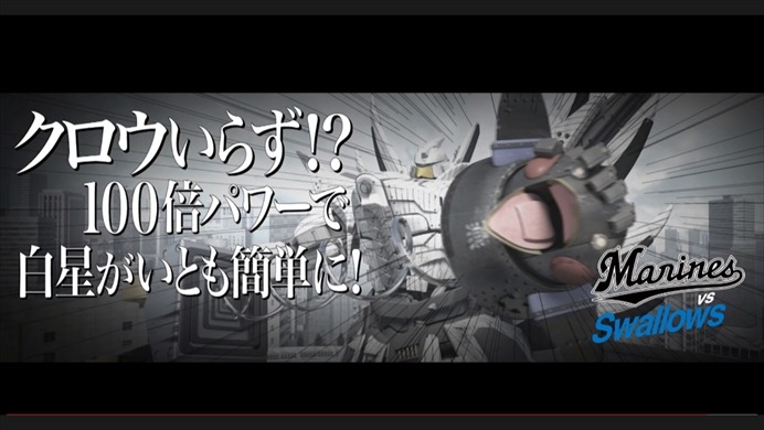 ロッテの交流戦挑発CM第3弾『クロウいらず!?100倍パワーで白星がいとも簡単に！』