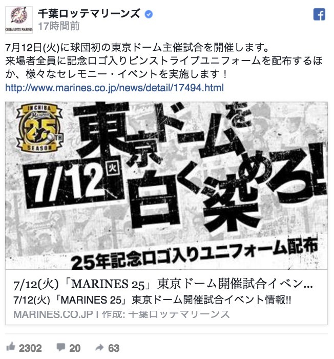 ロッテ、球団初の東京ドーム主催試合「MARINE 25」を開催