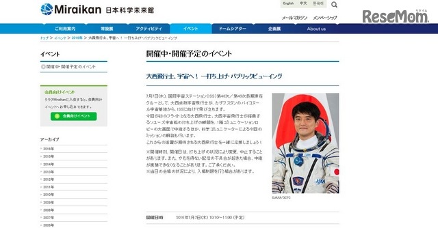 大西飛行士、宇宙へ！―打ち上げ・パブリックビューイング