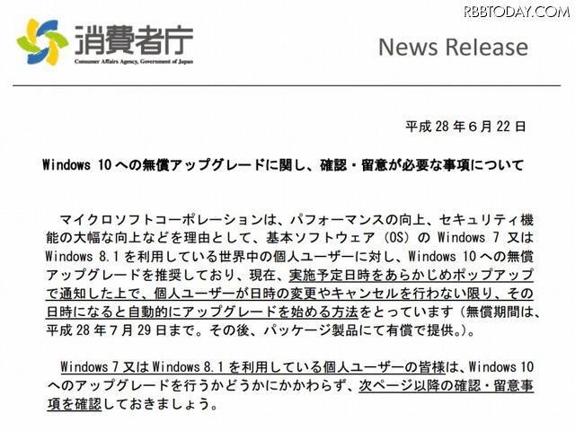 消費者庁「Windows 10への無償アップグレードに関し、確認・留意が必要な事項について」（抜粋）