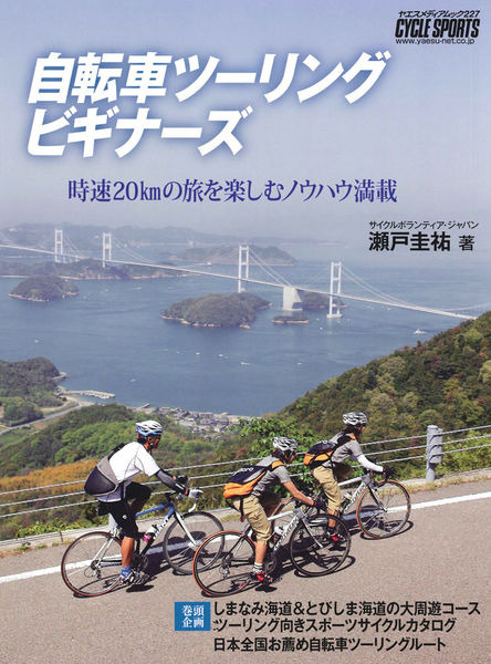 　時速20kmの旅を楽しむノウハウが満載された「自転車ツーリング　ビギナーズ」がヤエスメディアムック227として7月15日に発売される。好評のビギナーズシリーズ第5弾で、著者はサイクルボランティアジャパンの瀬戸圭祐。これから自転車旅行を始める人に実践ノウハウを