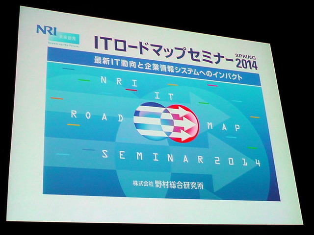 NRI基盤ソリューション企画部 主任研究員 武居輝好氏「Internet of Thingsによる新ビジネスの可能性」（5月27日「ITロードマップセミナー SPRING 2014」）