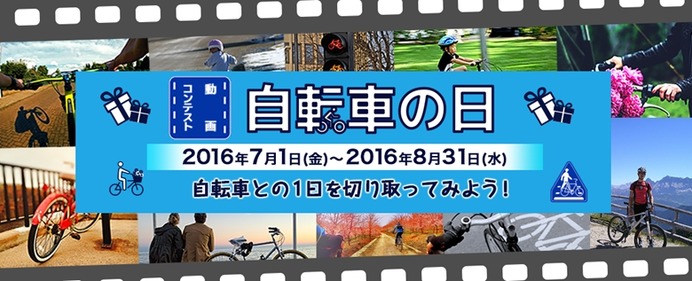 動画コンテスト「自転車の日」開催…自転車にまつわる想いを表現