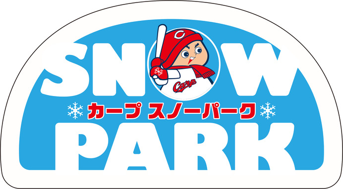 ドーム型テント内で雪遊び！「カープ スノーパーク」開催