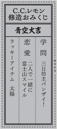 絶対大吉が出る「修造おみくじムービー」公開…C.C.レモン