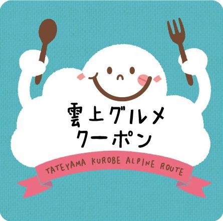 富山・立山黒部アルペンルートを巡る「立山・山の日ウィーク」開催