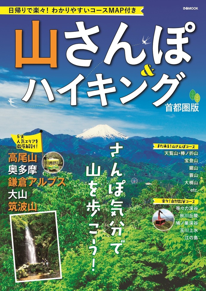 関東近郊の山を紹介「山さんぽ＆ハイキング 首都圏版」