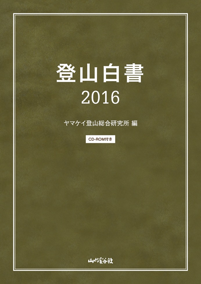 遭難事故データや事故防止情報を掲載「登山白書2016」