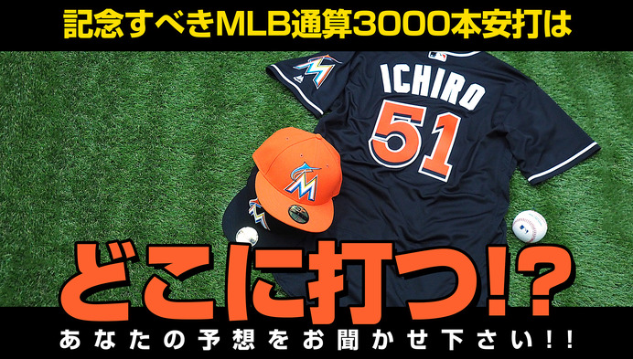 イチローのMLB通算3000本安打はセンター前？…ヒットの行方予想