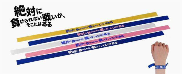 絶対に負けられない戦いを応援する「絶対に負けられないミサンガ」発売