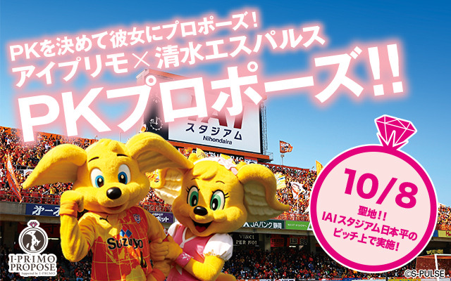 清水エスパルスが協力！PKが成功したらプロポーズ「PKプロポーズ！」募集