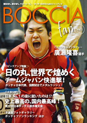 パラリンピック正式種目「ボッチャ」の魅力を伝える電子雑誌『ボッチャファンEブック』