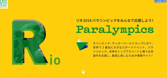 リオ2016パラリンピック応援サイトがオープン