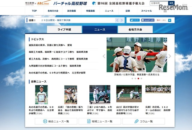 朝日新聞×朝日放送「バーチャル高校野球」