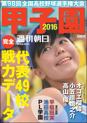 代表校49校を網羅した観戦ガイド「甲子園2016」発売…稲村亜美、山本彩ら登場