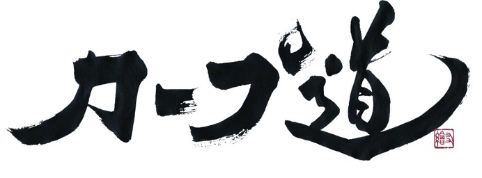 広島カープを語り尽くすカープ道番外編「優勝確信トークライブ」8/21開催