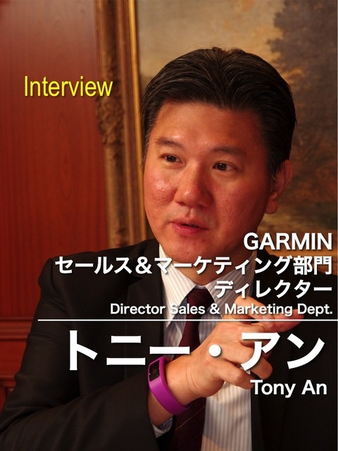 GARMINセールス＆マーケティング部門のディレクター、トニー・アン氏