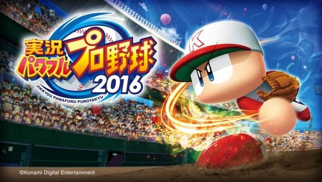 『実況パワフルプロ野球 2016』出荷本数が50万本を突破